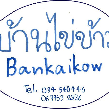 Bankaikow Hostel Kancsanaburi Kültér fotó